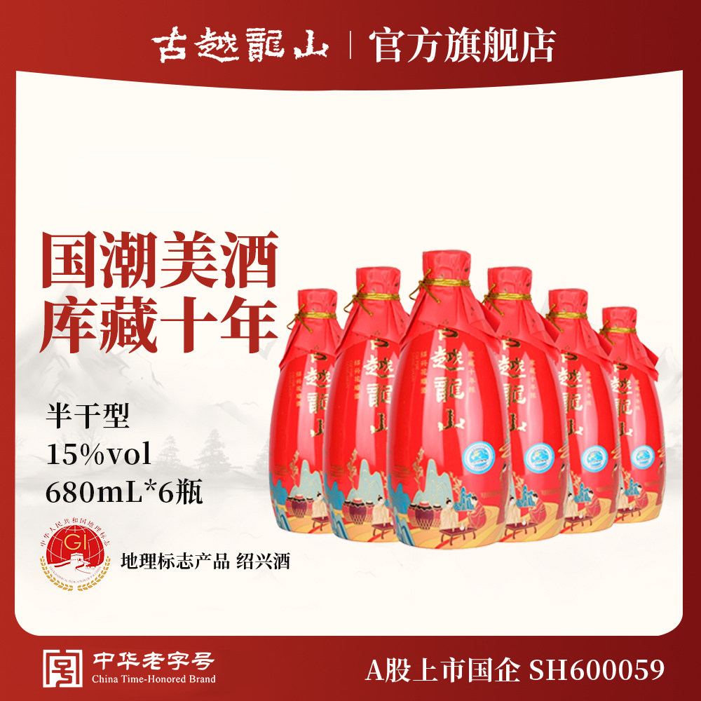 古越龙山绍兴黄酒十年陈花雕酒国潮十年680ml*6瓶半干型
