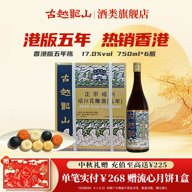 古越龙山绍兴黄酒官方旗舰店香港版五年陈花雕750ml/瓶6半干礼盒