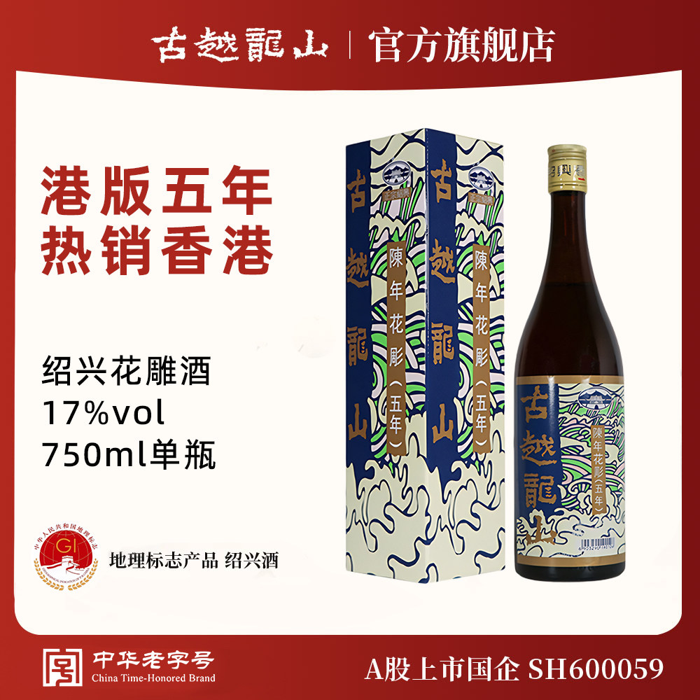 古越龙山绍兴黄酒官方旗舰店香港版五年陈花雕750ml/瓶半干型礼盒