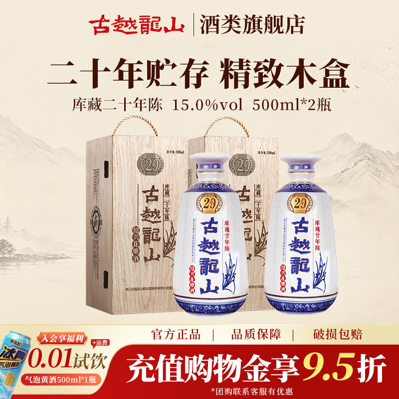 古越龙山旗舰店绍兴黄酒木盒二十年陈半干型花雕500ml*2瓶礼盒装
