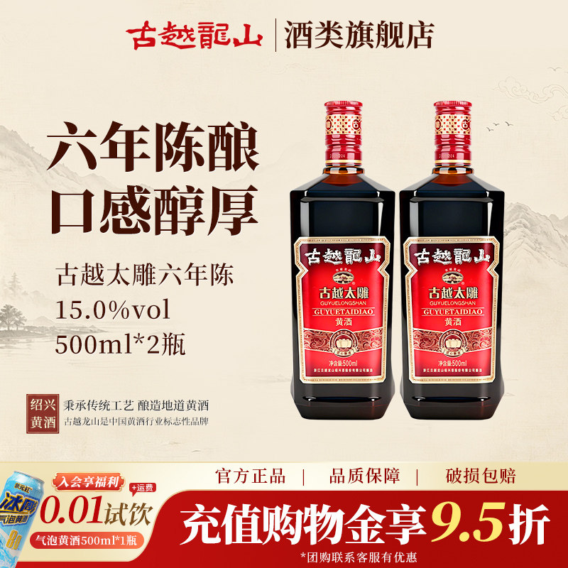 古越龙山黄酒六年陈古越太雕500ml*2瓶半甜型