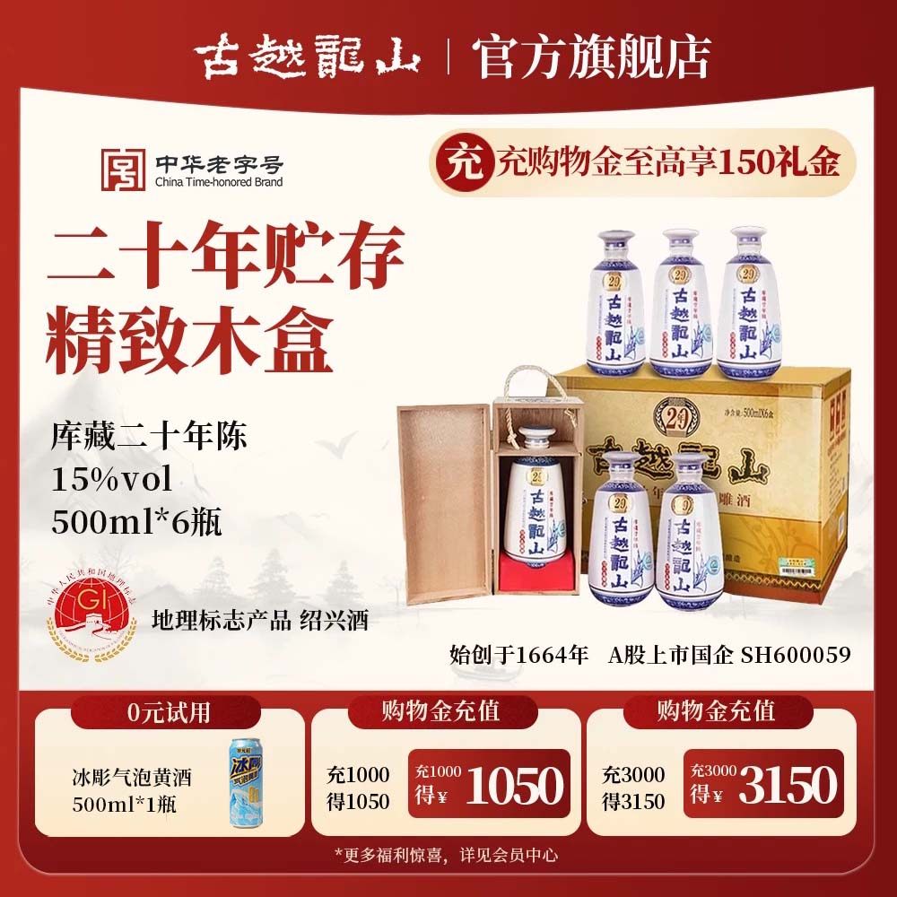 古越龙山绍兴黄酒木盒二十年陈半干型花雕酒500ml*6瓶