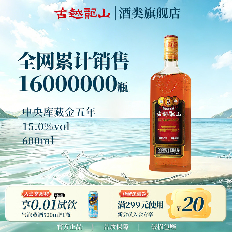 古越龙山绍兴黄酒中央库藏金五年半干型花雕5年加量装600ml*1瓶