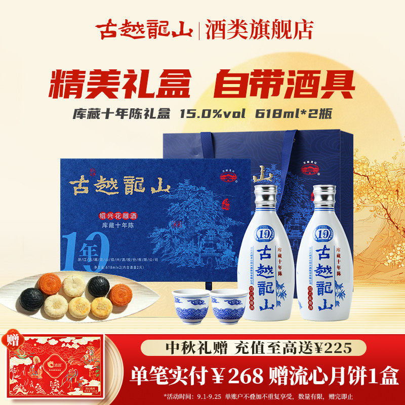 【中秋礼盒】古越龙山旗舰店绍兴黄酒十年陈花雕酒黄酒 618ml*2瓶