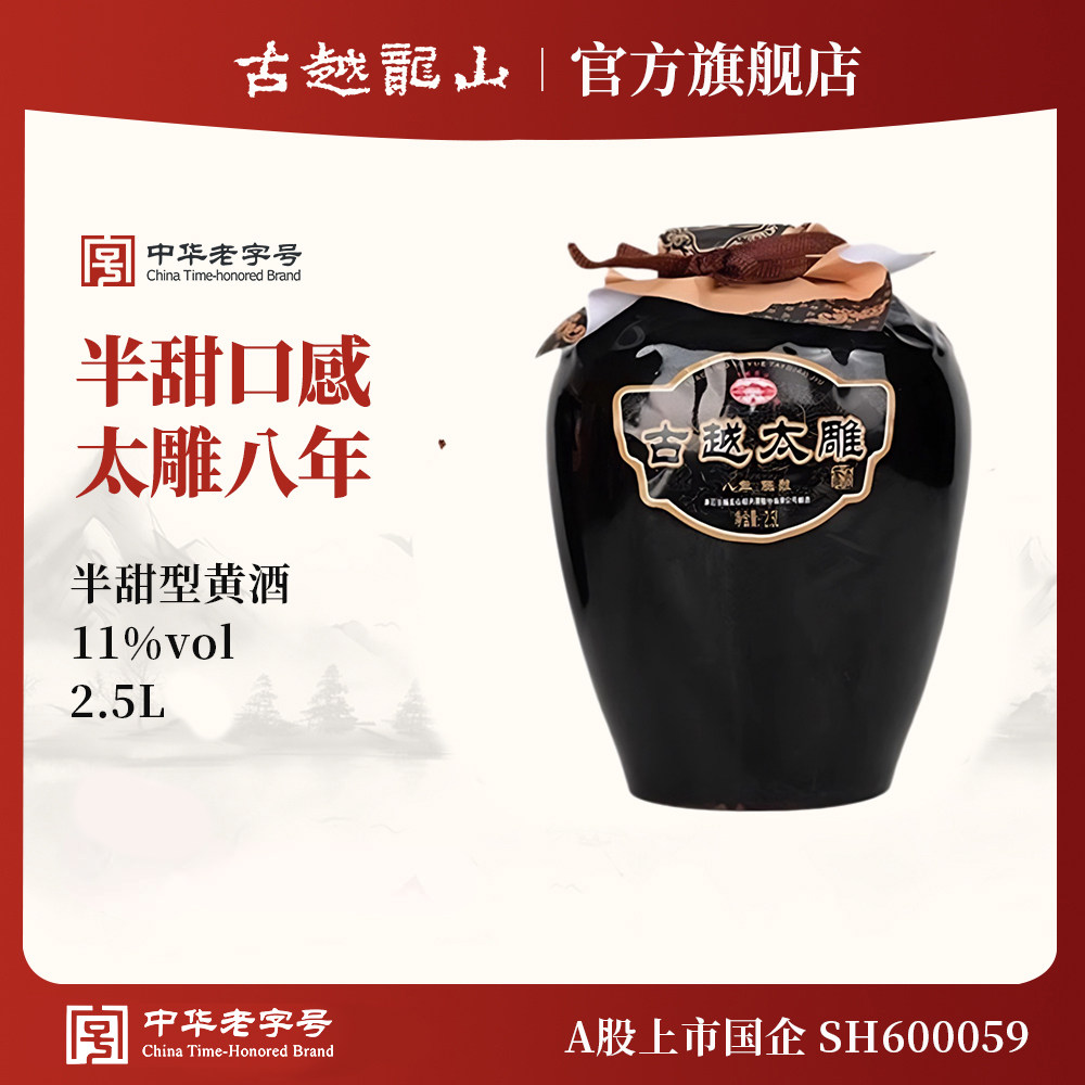 古越龙山黄酒官方旗舰店八年陈酿半甜太雕黄酒2.5L糯米酒老酒黄酒