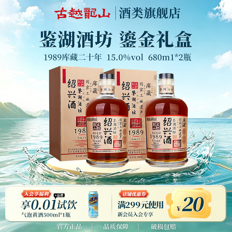 古越龙山绍兴花雕酒鉴湖酒坊1989二十年陈680ml*2瓶礼盒装