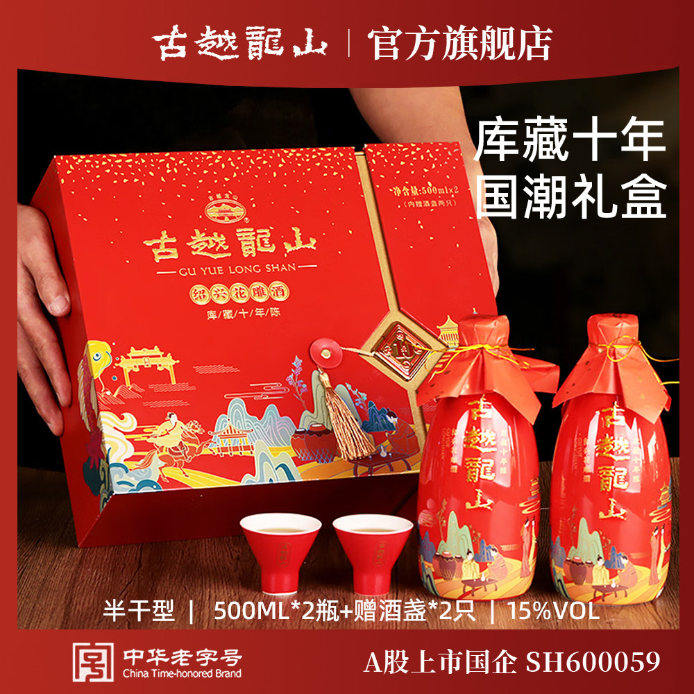 古越龙山绍兴黄酒库藏十年陈花雕酒半干型加饭酒500ml*2礼盒装