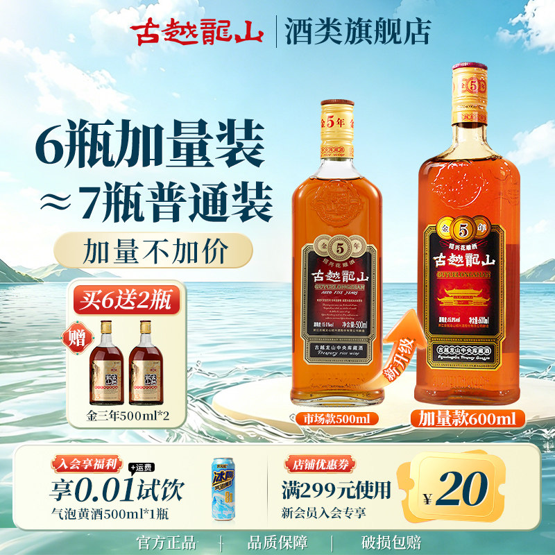 古越龙山绍兴黄酒正宗中央库藏金五年正品半干型花雕酒5年加量装