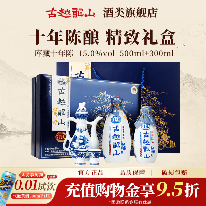 古越龙山旗舰店绍兴黄酒十年陈500ML+300ML半干型花雕酒礼盒装