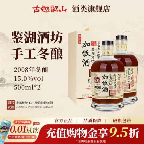 古越龙山绍兴黄酒2008年冬酿