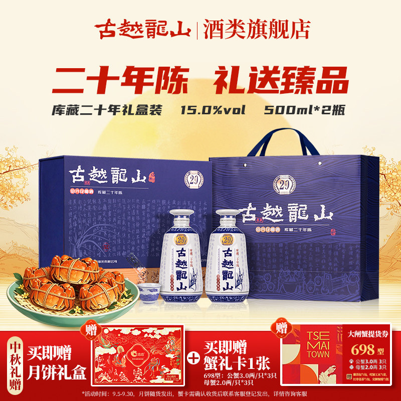 【中秋礼盒】古越龙山绍兴黄酒二十年陈半干型花雕酒500ml*2瓶