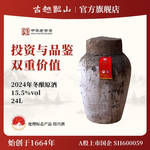 古越龙山绍兴黄酒2024年冬酿大坛原酒24L*1坛长期存放收藏送礼酒