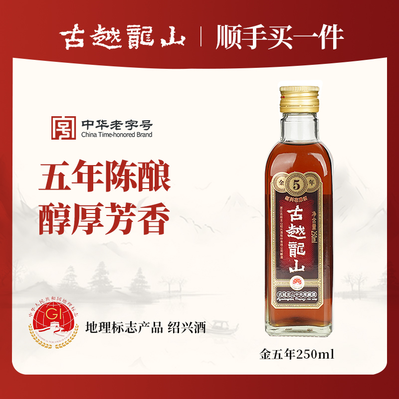 【顺手买一瓶】古越龙山绍兴黄酒金五年250ml半干型花雕酒5年