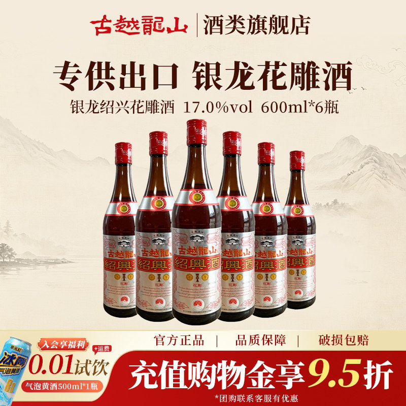 古越龙山绍兴黄酒 银龙600ml*6瓶半干型绍兴花雕酒出口品质酿制