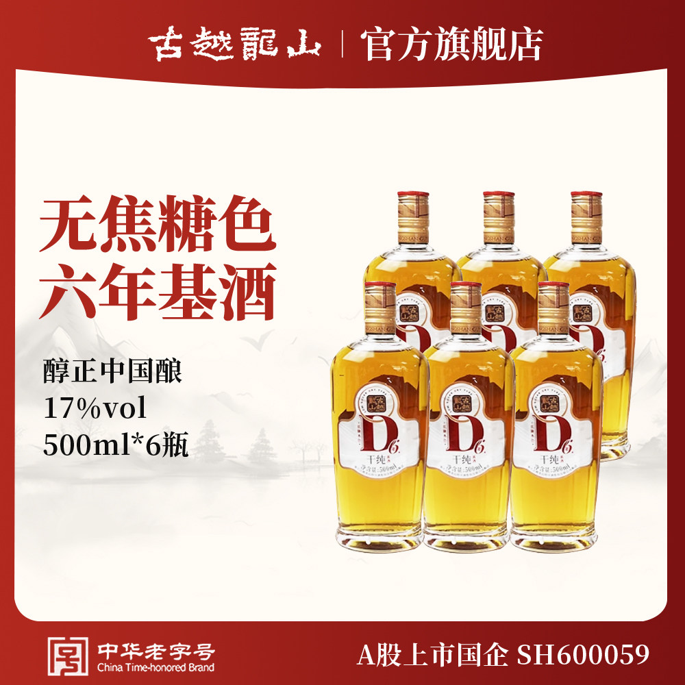 古越龙山黄酒官方旗舰店D6六年陈干纯低糖17度原色500ml*6瓶
