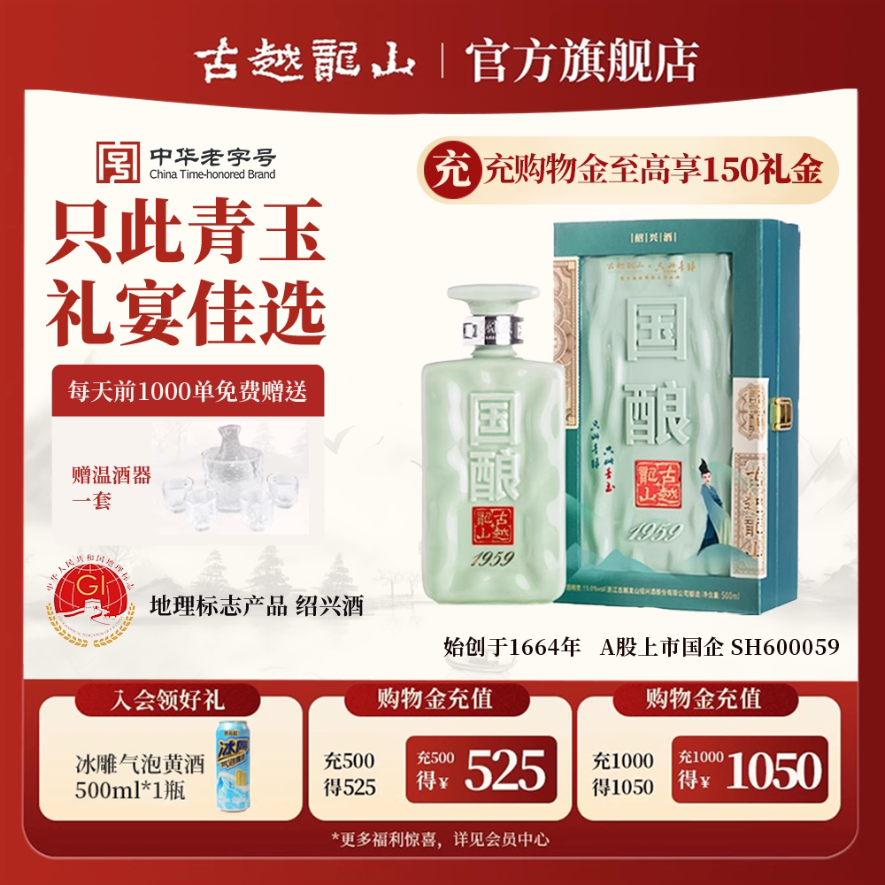 古越龙山绍兴黄酒二十年陈国酿1959青玉联名款500ml礼盒装花雕酒