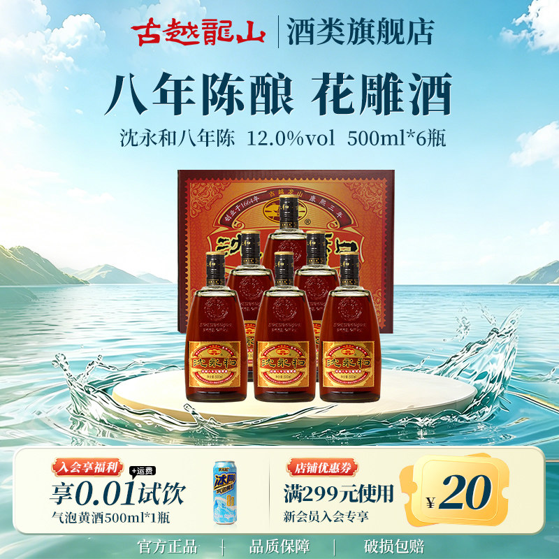 古越龙山绍兴黄酒花雕酒半干型加饭酒糯米黄酒沈永和八年陈花雕