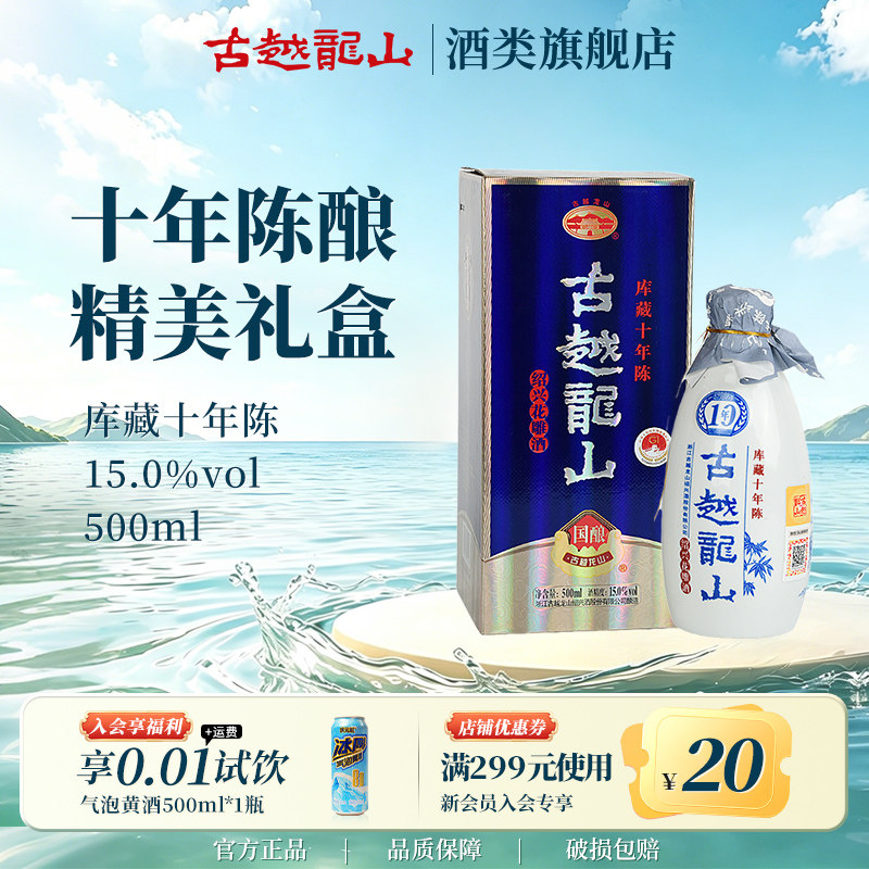 古越龙山绍兴黄酒国酿10年陈酿库藏十年半干型花雕酒500ml瓶装