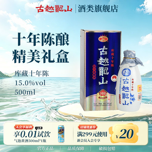 古越龙山绍兴黄酒国酿10年陈酿库藏十年半干型花雕酒500ml瓶装