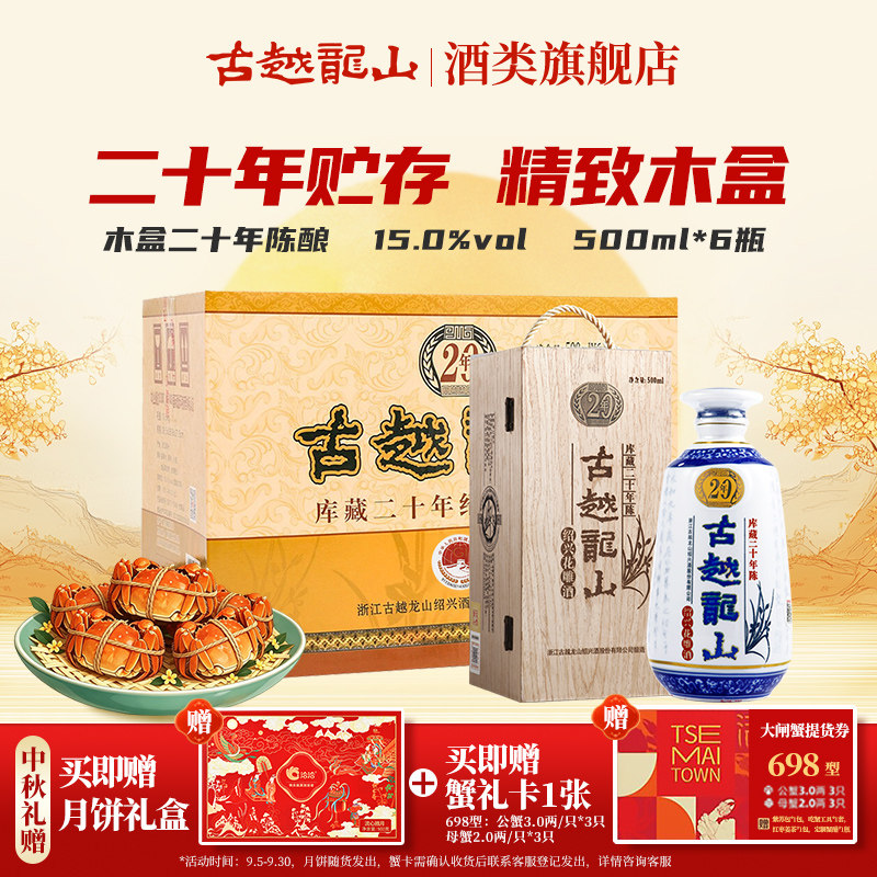 【中秋礼盒】古越龙山绍兴黄酒木盒二十年陈半干型花雕500ml*6瓶