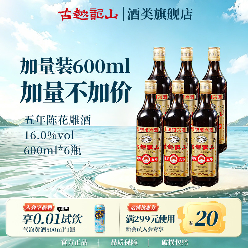 古越龙山绍兴黄酒旗舰店五年陈花雕酒600ml*6瓶半干型糯米加饭酒