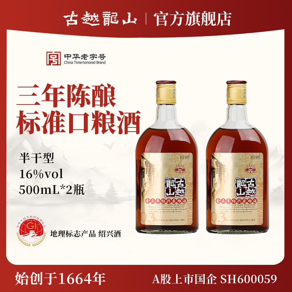 古越龍山紹興黃酒金三年半干型