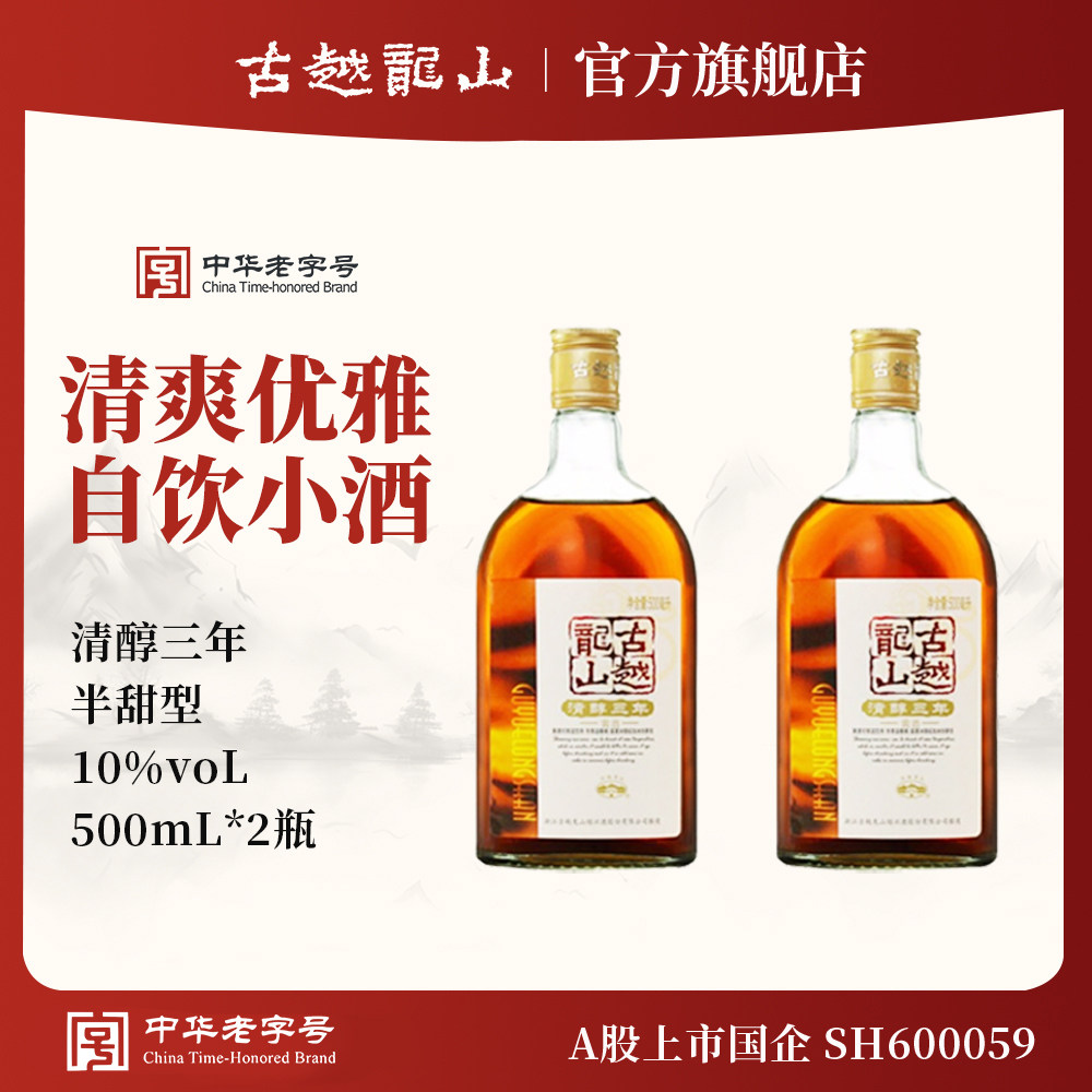 古越龙山黄酒官方旗舰店正宗清醇三年老酒阿胶3年女生绍兴
