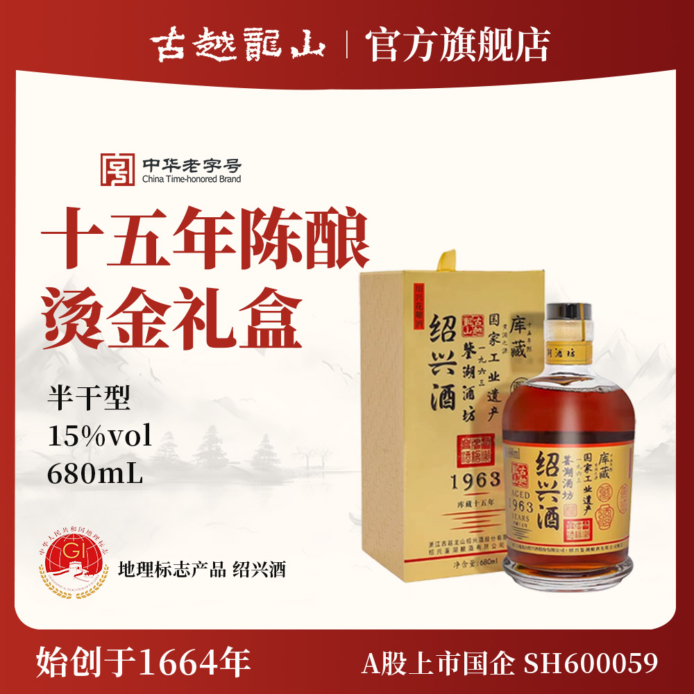古越龙山 绍兴黄酒1963库藏十五年鉴湖酒坊花雕酒半干型680ml/瓶