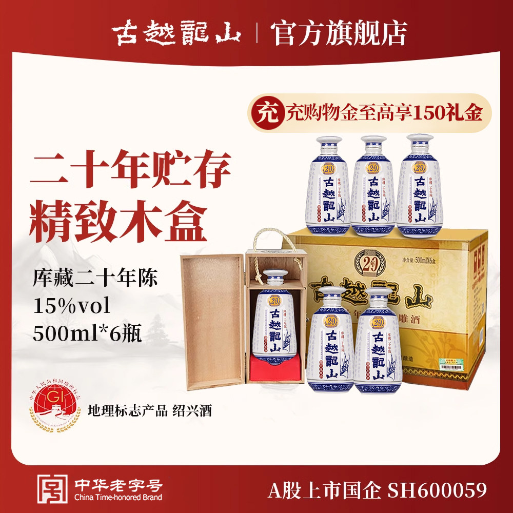 古越龙山绍兴黄酒木盒二十年陈半干型花雕酒500ml*6瓶
