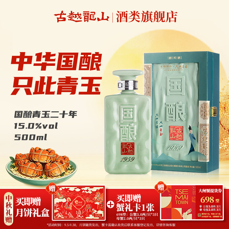 【中秋礼盒】古越龙山绍兴黄酒二十年陈国酿1959青玉500ml花雕酒