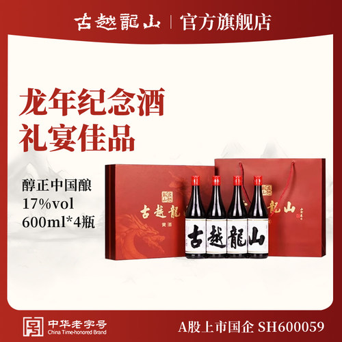 古越龙山黄酒龙年四字礼盒600ml*4瓶装花雕酒糯米酒