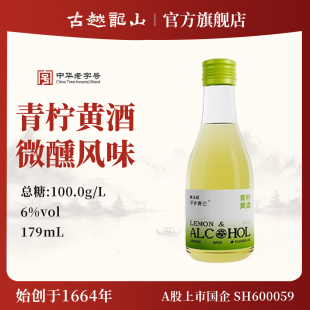 古越龙山绍兴黄酒青柠黄酒179ml瓶装 低度绍兴酒微醺风味小酒