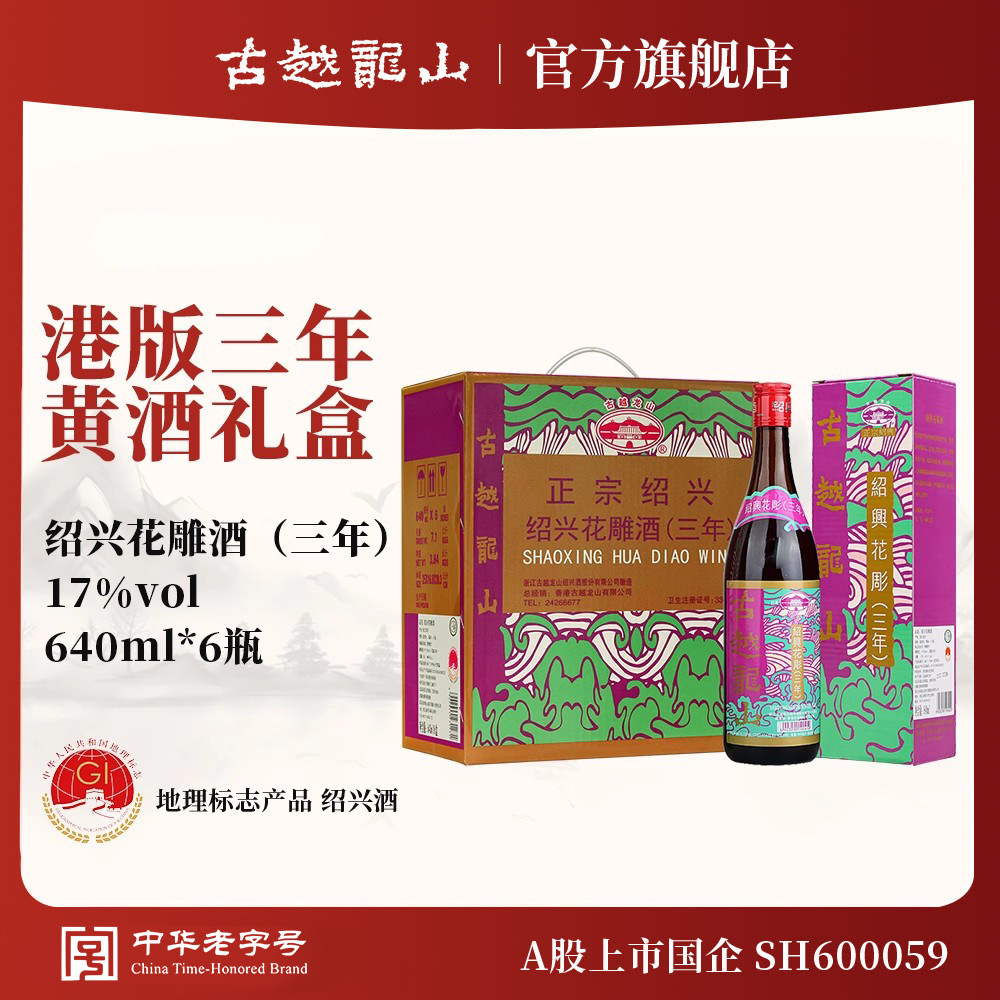古越龙山绍兴黄酒陈年花雕三年（香港版）手提式半干型绍兴黄酒