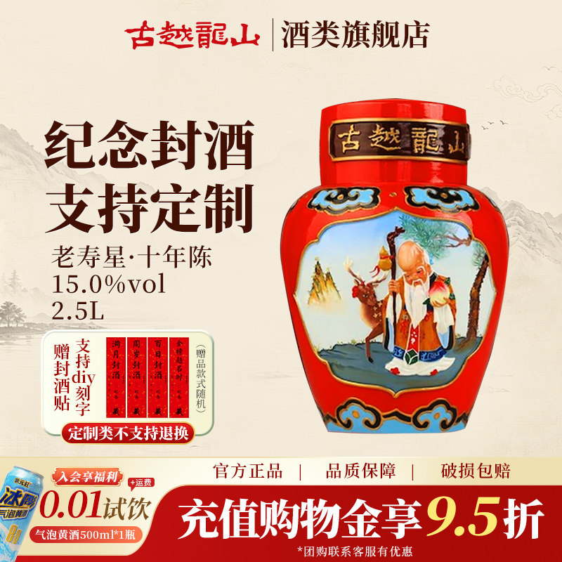 古越龙山绍兴黄酒坛装花雕酒十年陈2.5L老寿星浮雕坛装糯米酒祝寿