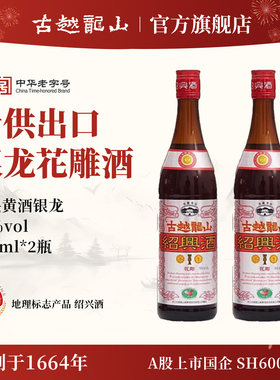 古越龙山绍兴黄酒 银龙600ml/瓶半干型绍兴花雕酒出口品质酿制