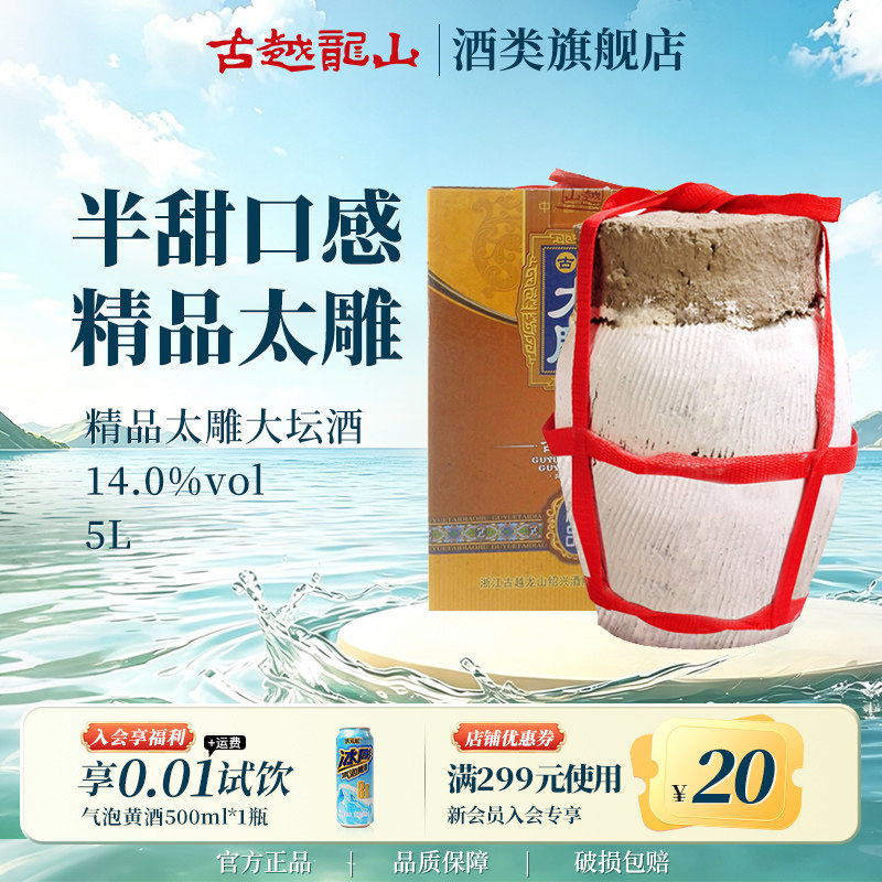 古越龙山黄酒坛装太雕酒5L甜型善酿大坛酒