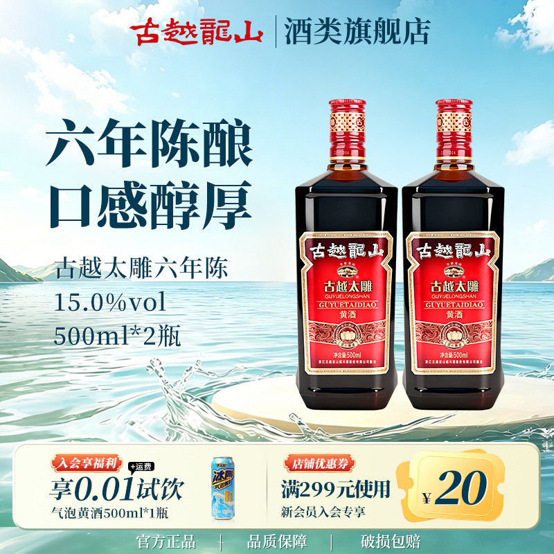 古越龙山黄酒六年陈古越太雕500ml*2瓶半甜型