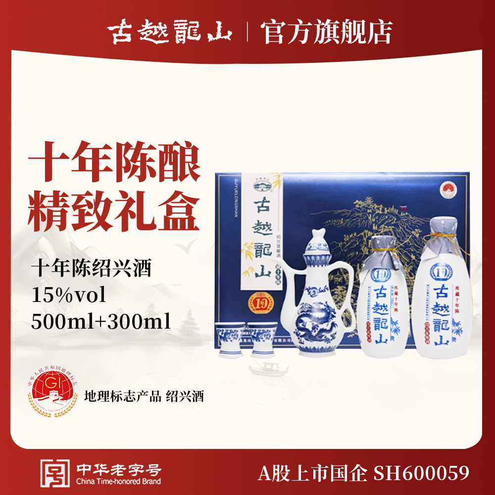 古越龙山绍兴黄酒国酿库藏十年陈500ML+300ML半干型花雕酒 礼盒装