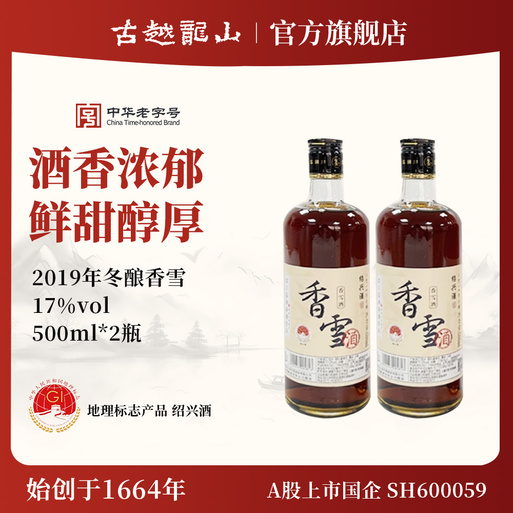 鉴湖绍兴黄酒2019年冬酿甜型香雪酒500ml*2两瓶装绍兴酒