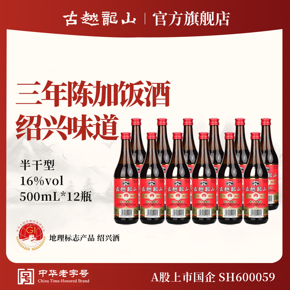 古越龙山绍兴黄酒三年陈酿加饭酒500ml*12瓶整箱绍兴厨用调味料酒