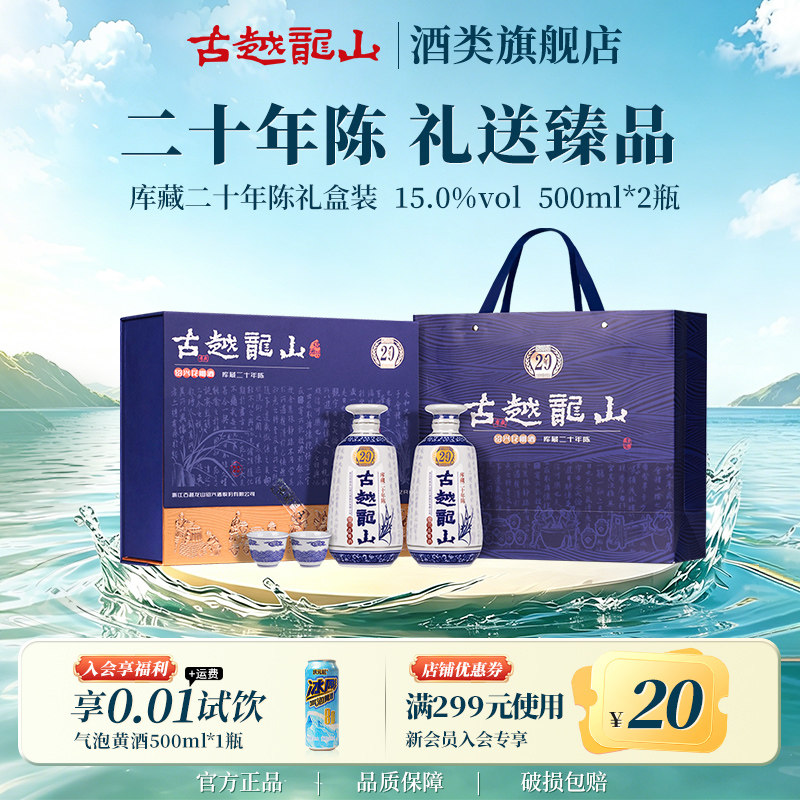 古越龙山绍兴黄酒礼盒装二十年陈半干型花雕酒500ml*2瓶