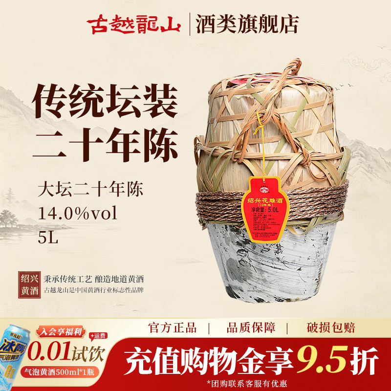 古越龙山绍兴黄酒官方旗舰店二十年陈花雕酒5L坛酒糯米酒大坛酒
