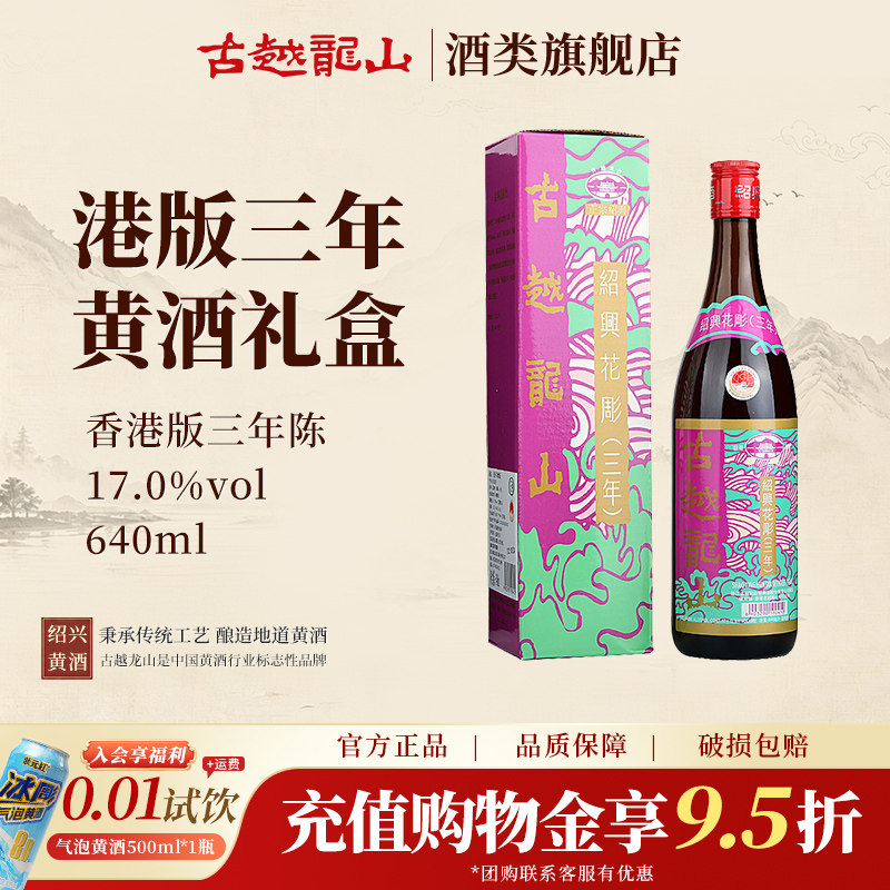 古越龙山绍兴黄酒陈年花雕三年（香港版）640ml/瓶半干型绍兴酒