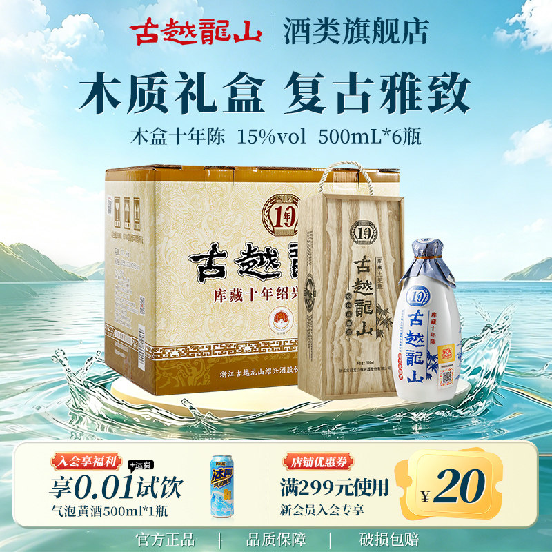 古越龙山绍兴黄酒官方旗舰店木盒十年陈半干花雕酒500ml*6瓶整箱