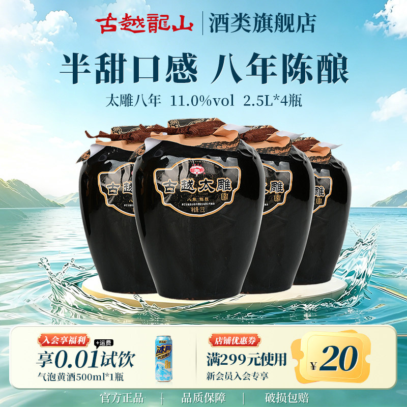 古越龙山黄酒官方旗舰店八年陈酿半甜太雕2.5L*4糯米酒老酒黄酒