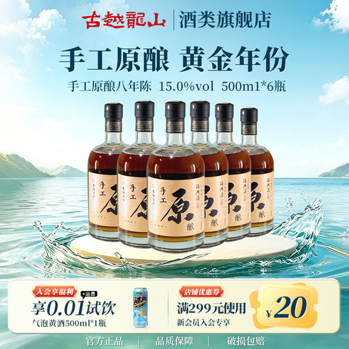 古越龙山绍兴黄酒鉴湖酒坊手工原酿八年陈500ml*6瓶花雕酒整箱装