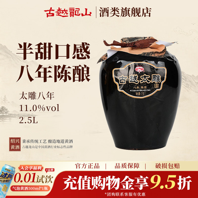 古越龙山黄酒官方旗舰店八年陈酿半甜太雕黄酒2.5L糯米酒老酒黄酒