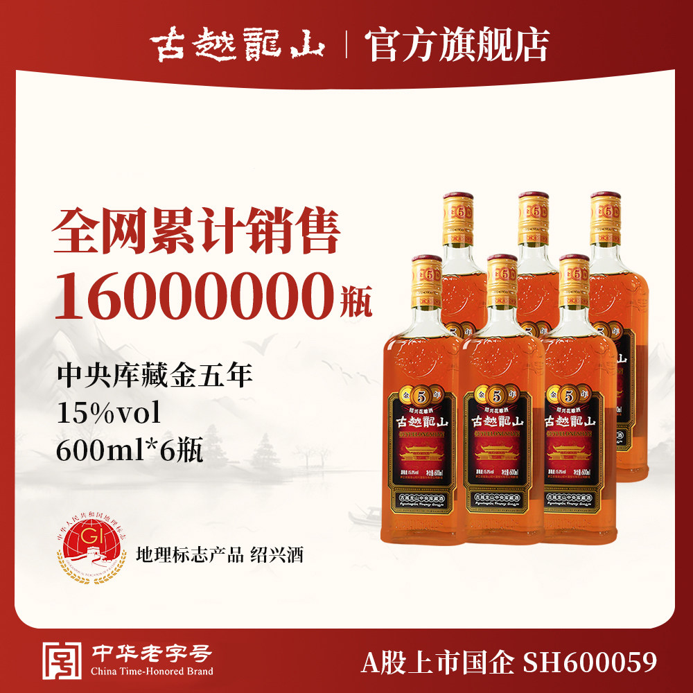古越龙山绍兴黄酒旗舰店中央库藏金五年半干型花雕酒600ml*6瓶