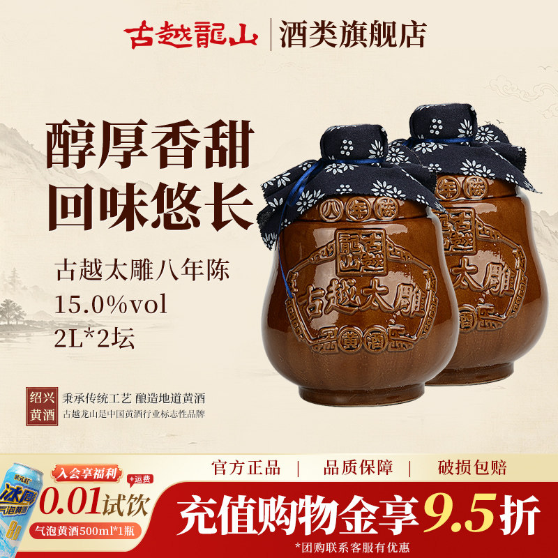 裸坛 古越龙山坛装黄酒太雕酒八年陈2L*2坛半甜整箱善酿月子酒