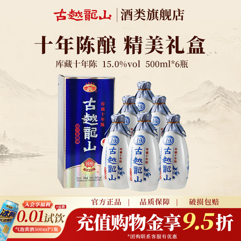古越龙山绍兴黄酒库藏十年陈500ml*6瓶半干型花雕酒整箱礼盒装